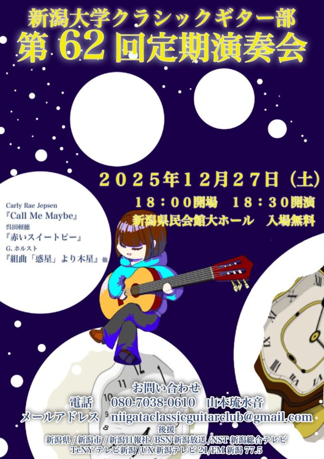 新潟大学クラシックギター部 第62回定期演奏会