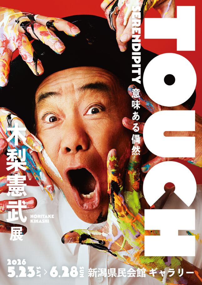 「木梨憲武展－TOUCH」SERENDIPITY－意味ある偶然（2026年5月～6月）