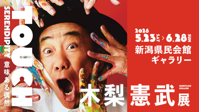 「木梨憲武展－TOUCH」SERENDIPITY－意味ある偶然（2026年5月～6月）
