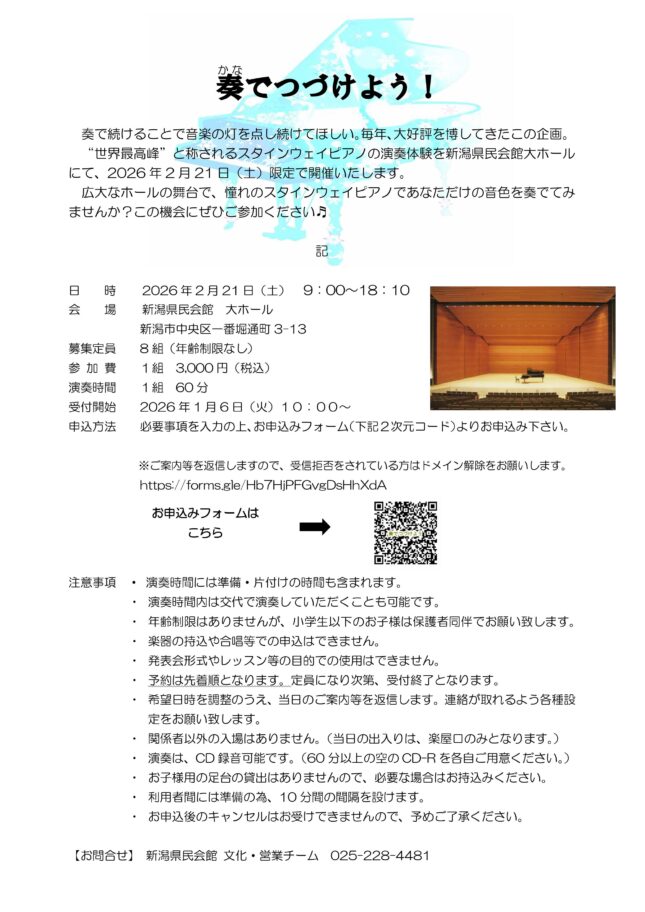 奏でつづけよう！　(2026年2月）