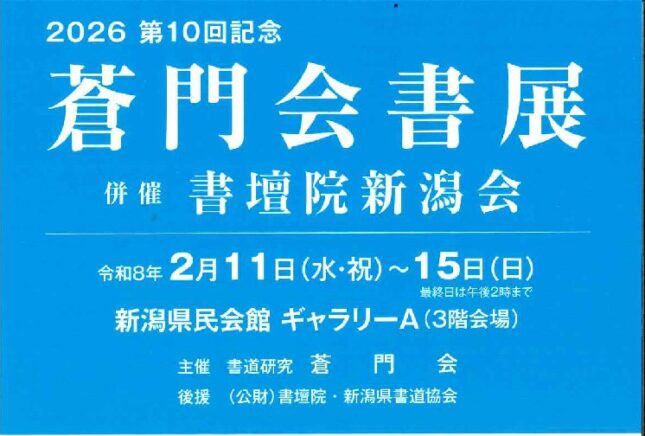 第10回記念蒼門会書展 併催 書壇院新潟会