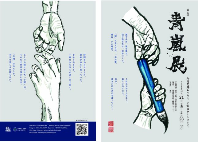 新潟大学書道同好会作品展 第五回「青嵐展」