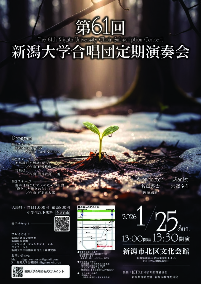 第61回新潟大学合唱団定期演奏会