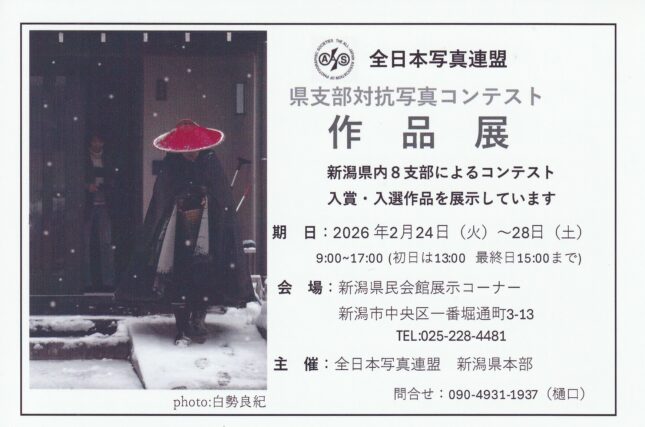 全日本写真連盟 県支部対抗写真コンテスト　作品展