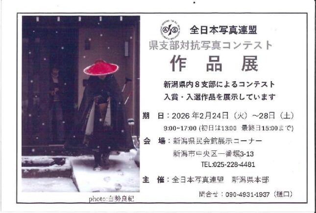 全日本写真連盟 県支部対抗写真コンテスト　作品展