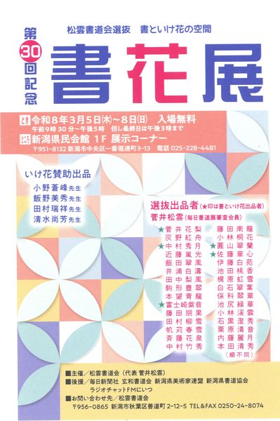 第30回　松雲書道会選抜 書花展