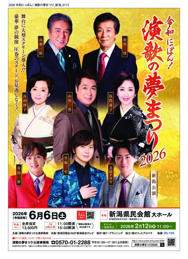 令和にっぽん！『演歌の夢まつり2026』新潟公演