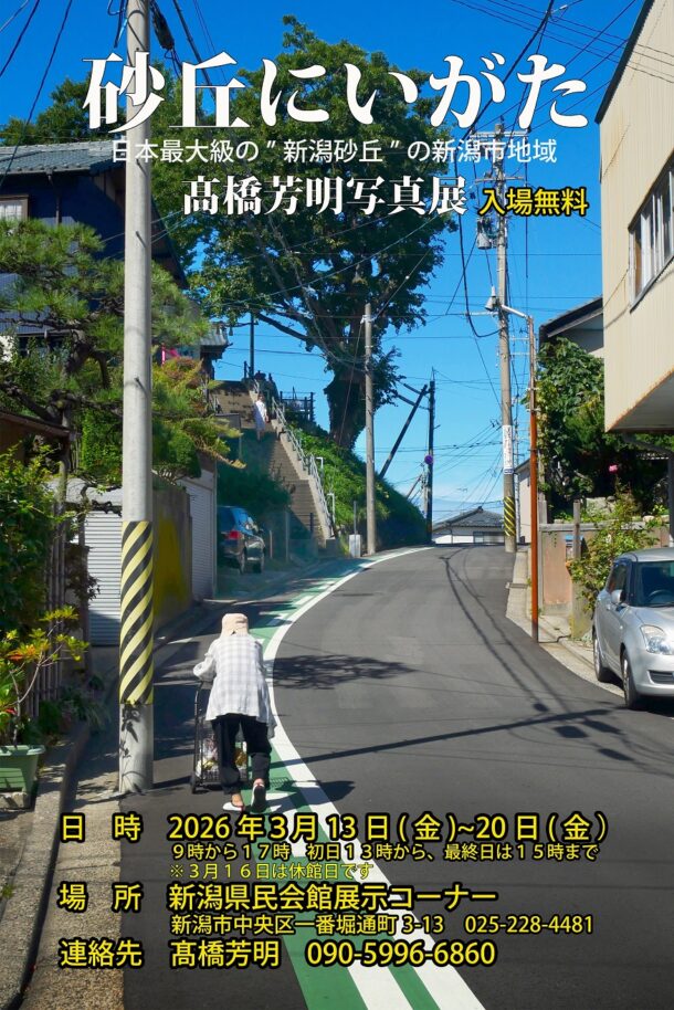 砂丘にいがた写真展