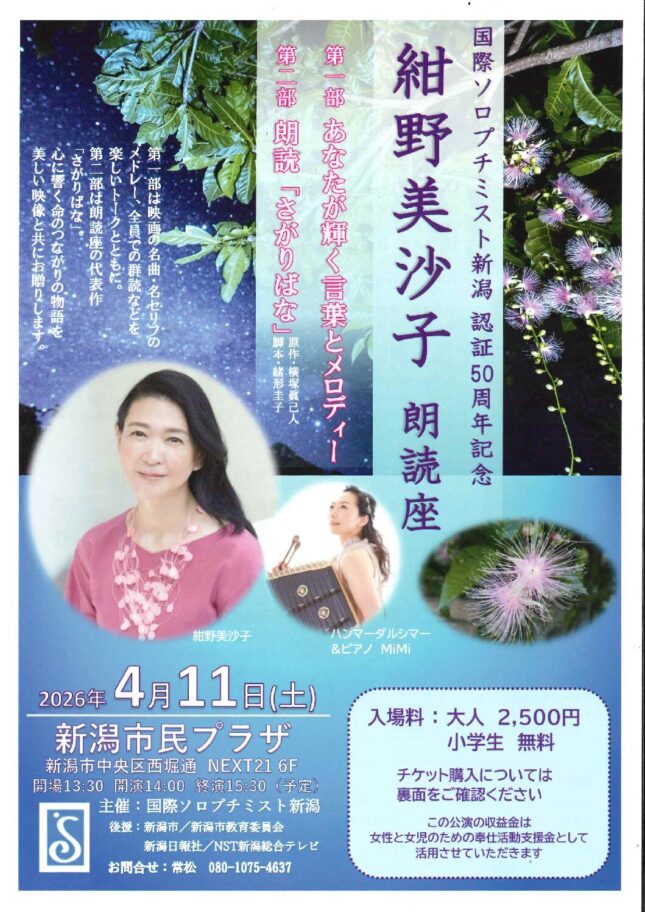 国際ソロプチミスト新潟認証50周年記念 紺野美沙子 朗読座