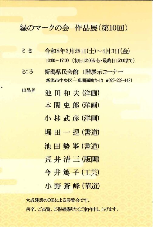 緑のマークの会作品展(第10回)