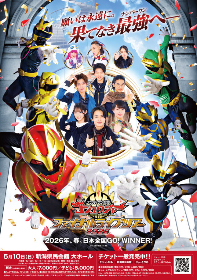 ナンバーワン戦隊ゴジュウジャー ファイナルライブツアー2026（2026年5月）