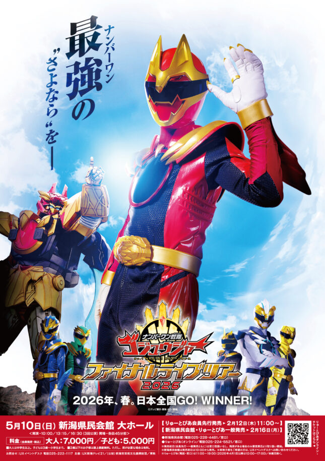 ナンバーワン戦隊ゴジュウジャー ファイナルライブツアー2026（2026年5月）