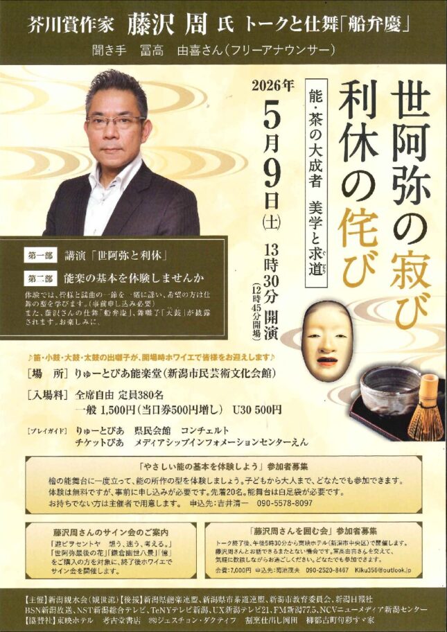 藤沢周氏 トークと仕舞「船弁慶」