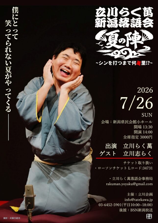 立川らく萬新潟落語会　夏の陣～シンを打つまで何萬里！？～