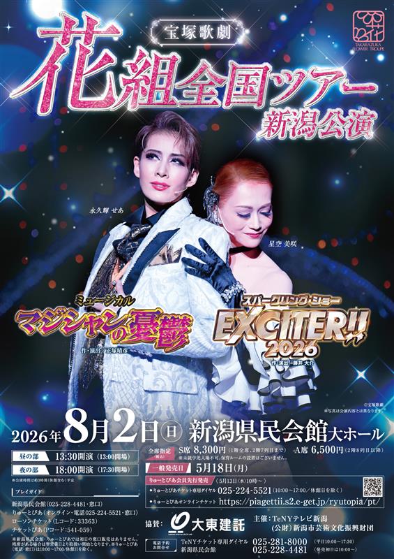 宝塚歌劇花組 全国ツアー 新潟公演（2026年8月）