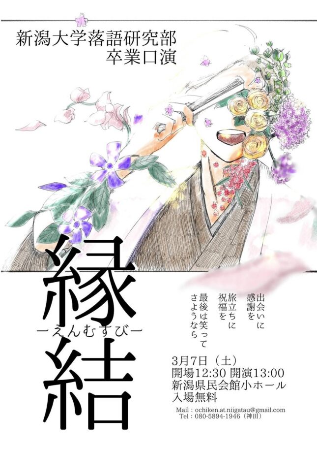 新潟大学落語研究部　令和七年度卒業口演