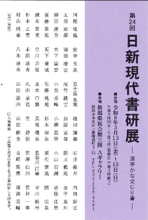 第24回日新現代書研展
