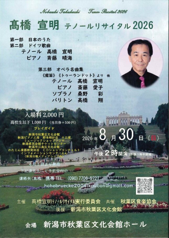 髙橋宣明 テノールリサイタル2026