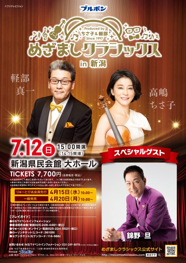 ブルボン Presents めざましクラシックス in 新潟（2026年7月）