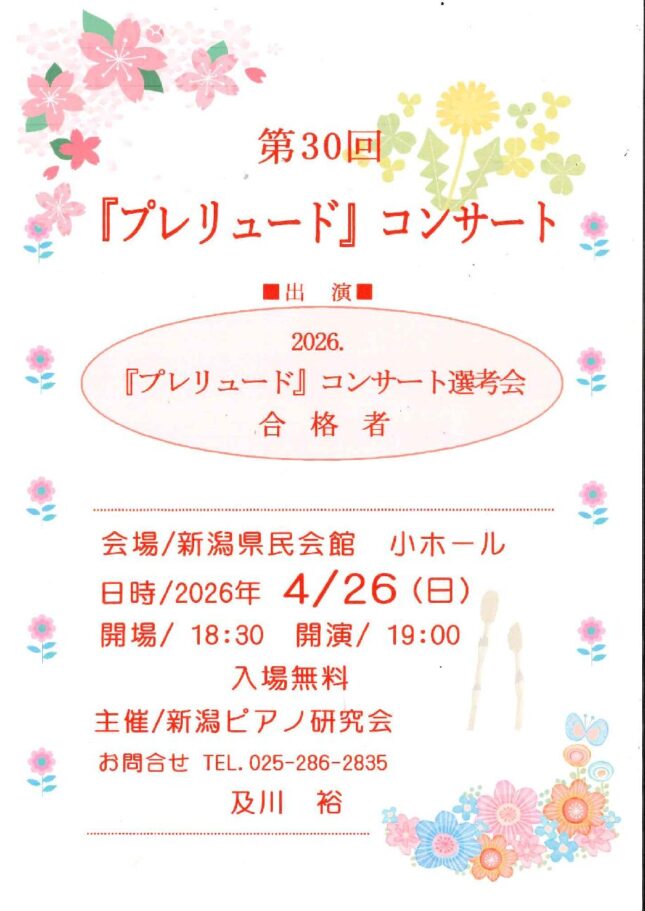 第30回「プレリュード」コンサート