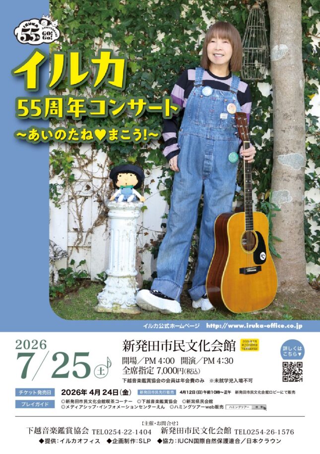 イルカ　55周年コンサート
