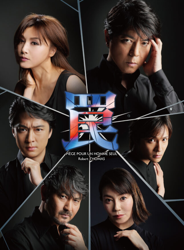 舞台　『罠』（2026年7月）