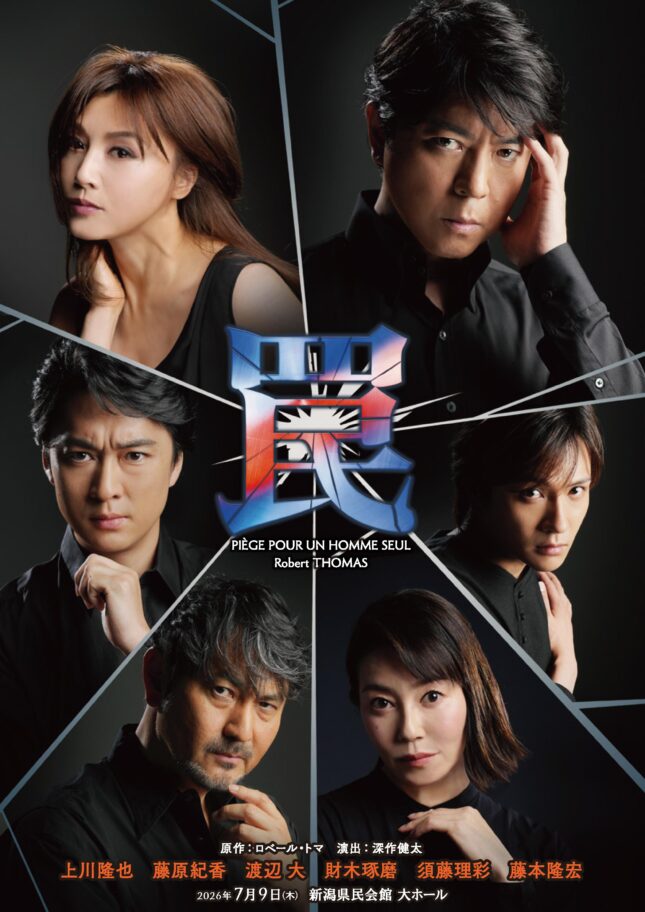 舞台　『罠』（2026年7月）