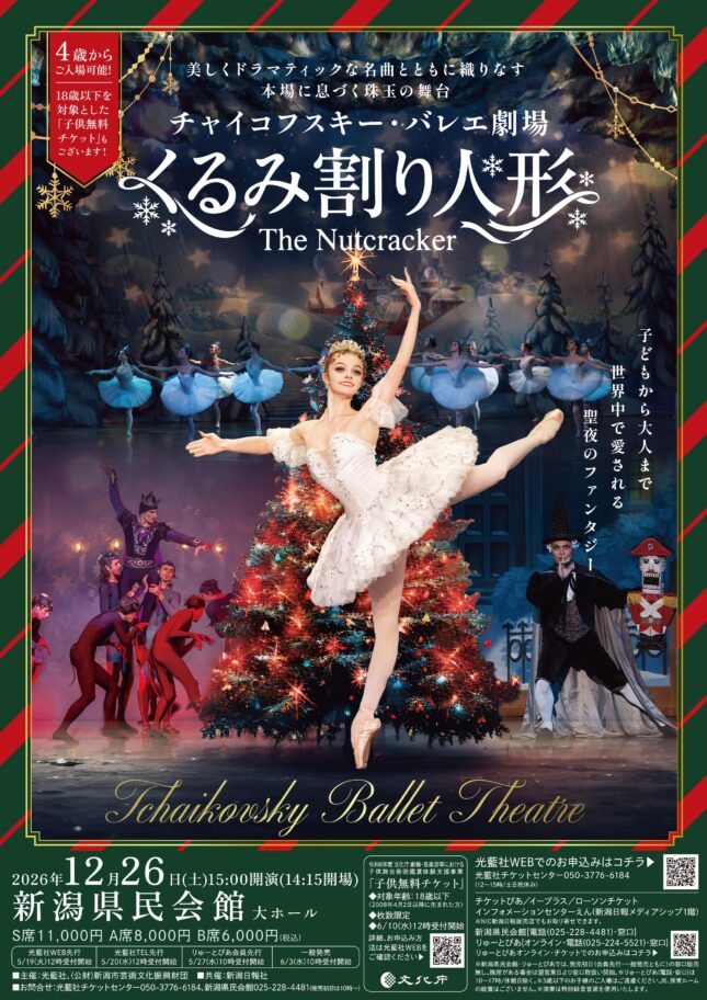 チャイコフスキー・バレエ劇場『くるみ割り人形』（全2幕）