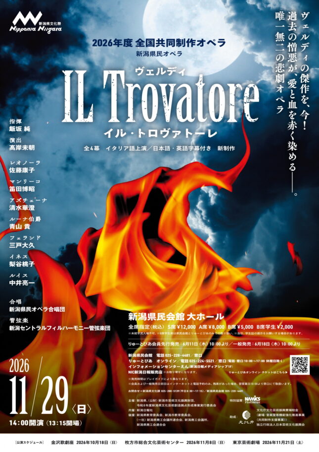 2026年度全国共同制作オペラ　ヴェルディ／歌劇『イル・トロヴァトーレ』（2026年11月）
