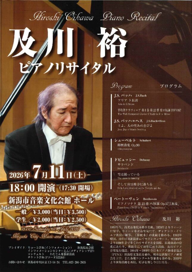 及川 裕　ピアノリサイタル