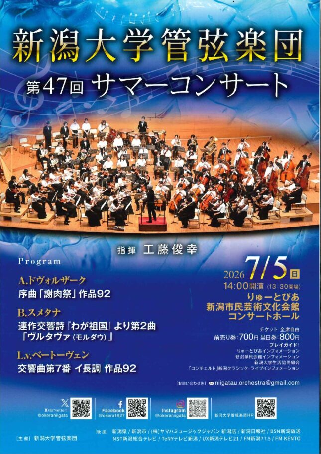 新潟大学管弦楽団 第47回サマーコンサート