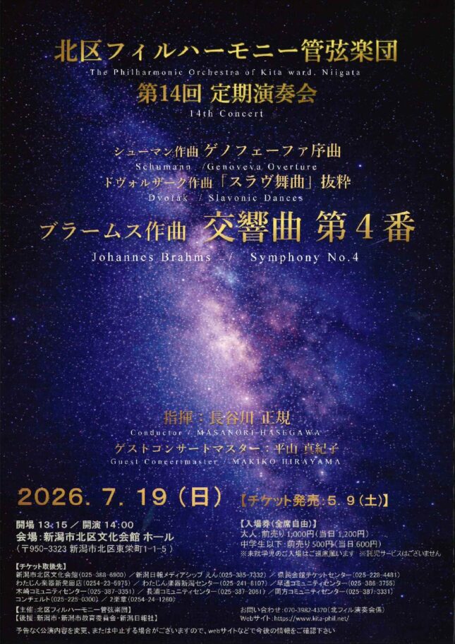 北区フィルハーモニー管弦楽団　第14回定期演奏会