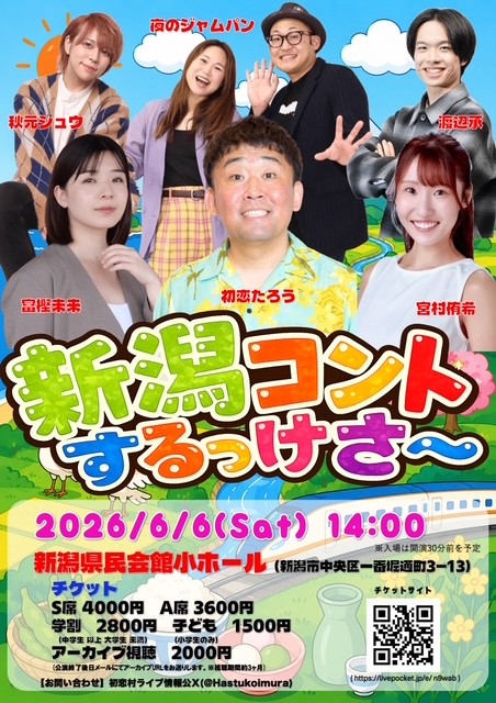 新潟コントするっけさ～