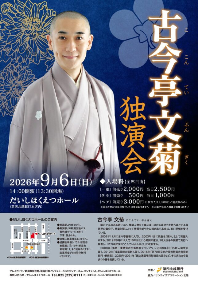 古今亭文菊　独演会