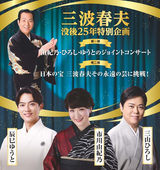 三波春夫 没後25年特別企画