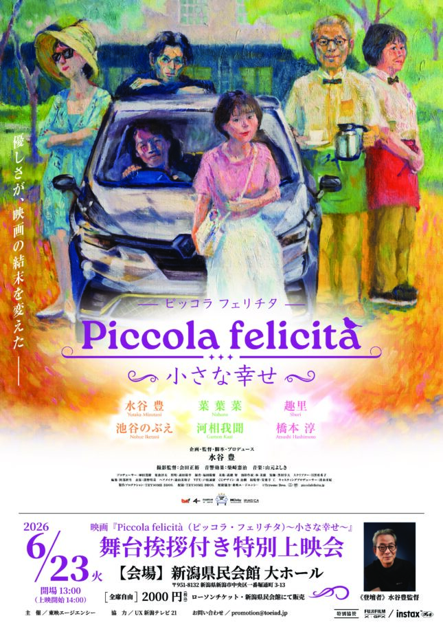 映画『Piccola felicita(ピッコラ・フェリチタ)～小さな幸せ～』水谷豊監督 舞台挨拶付特別上映会