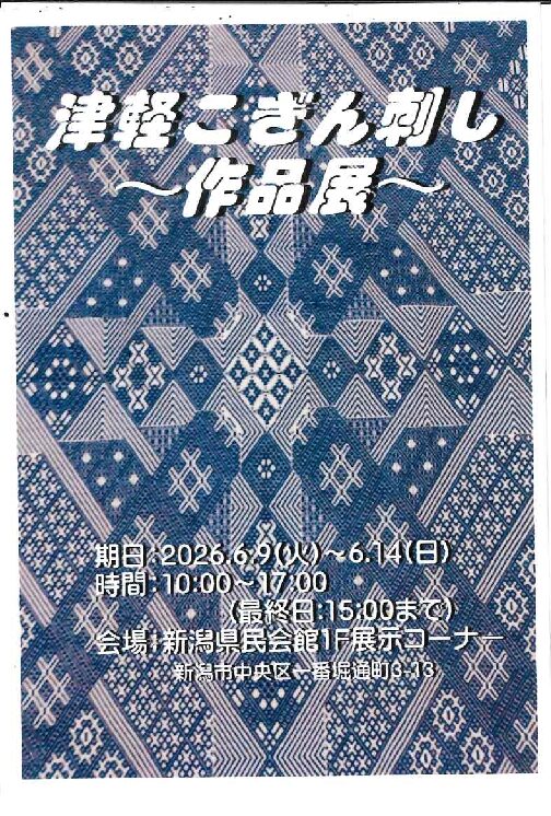 津軽こぎん刺し～作品展～