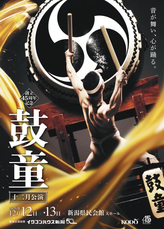 鼓童創立45周年記念　鼓童十二月公演2026（2026年12月）
