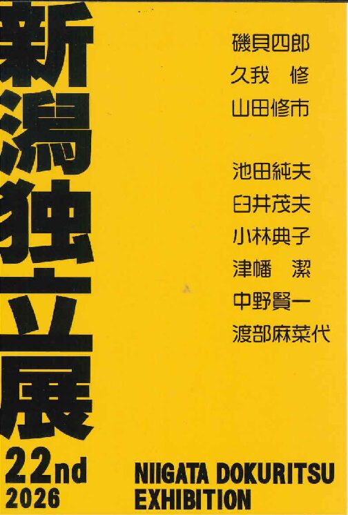 新潟独立展