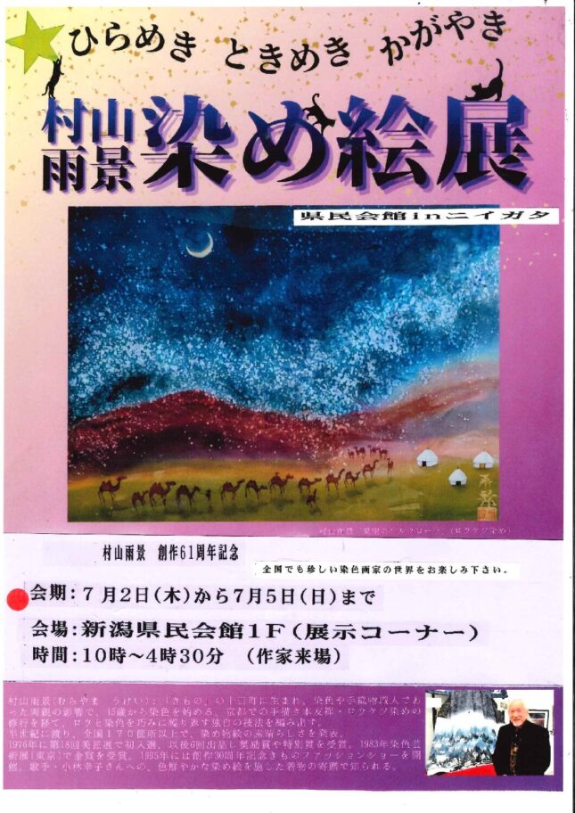 ひらめき・ときめき・かがやき　村山雨景 染め絵展inニイガタ