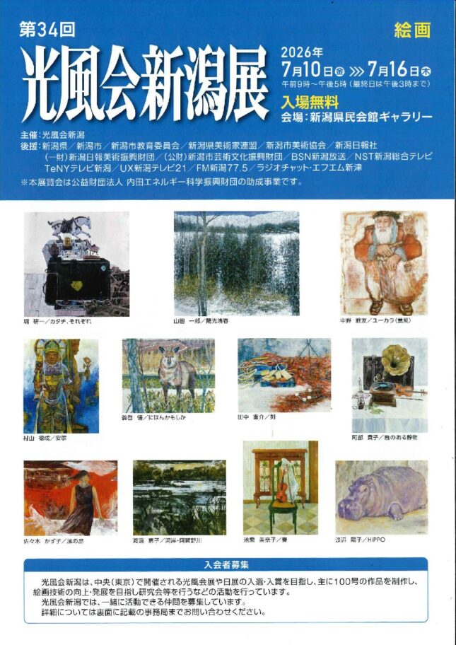 第34回光風会新潟展