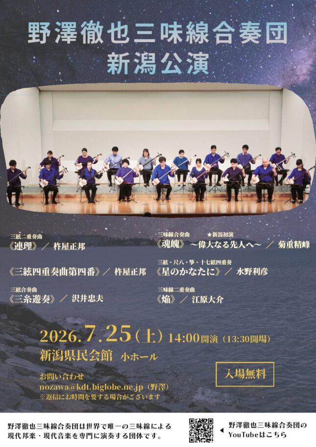 野澤徹也三味線合奏団 新潟公演