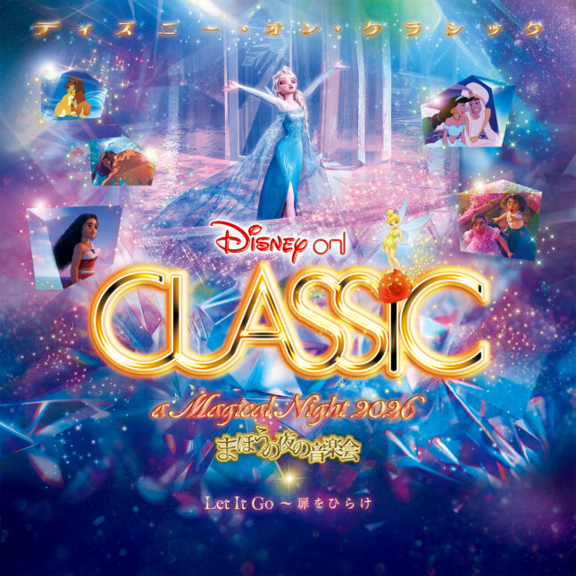 ディズニー・オン・クラシック　～まほうの夜の音楽会2026