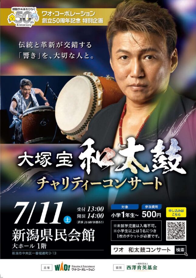 ワオ・コーポレーション創立50周年特別企画　大塚宝　和太鼓チャリティーコンサート