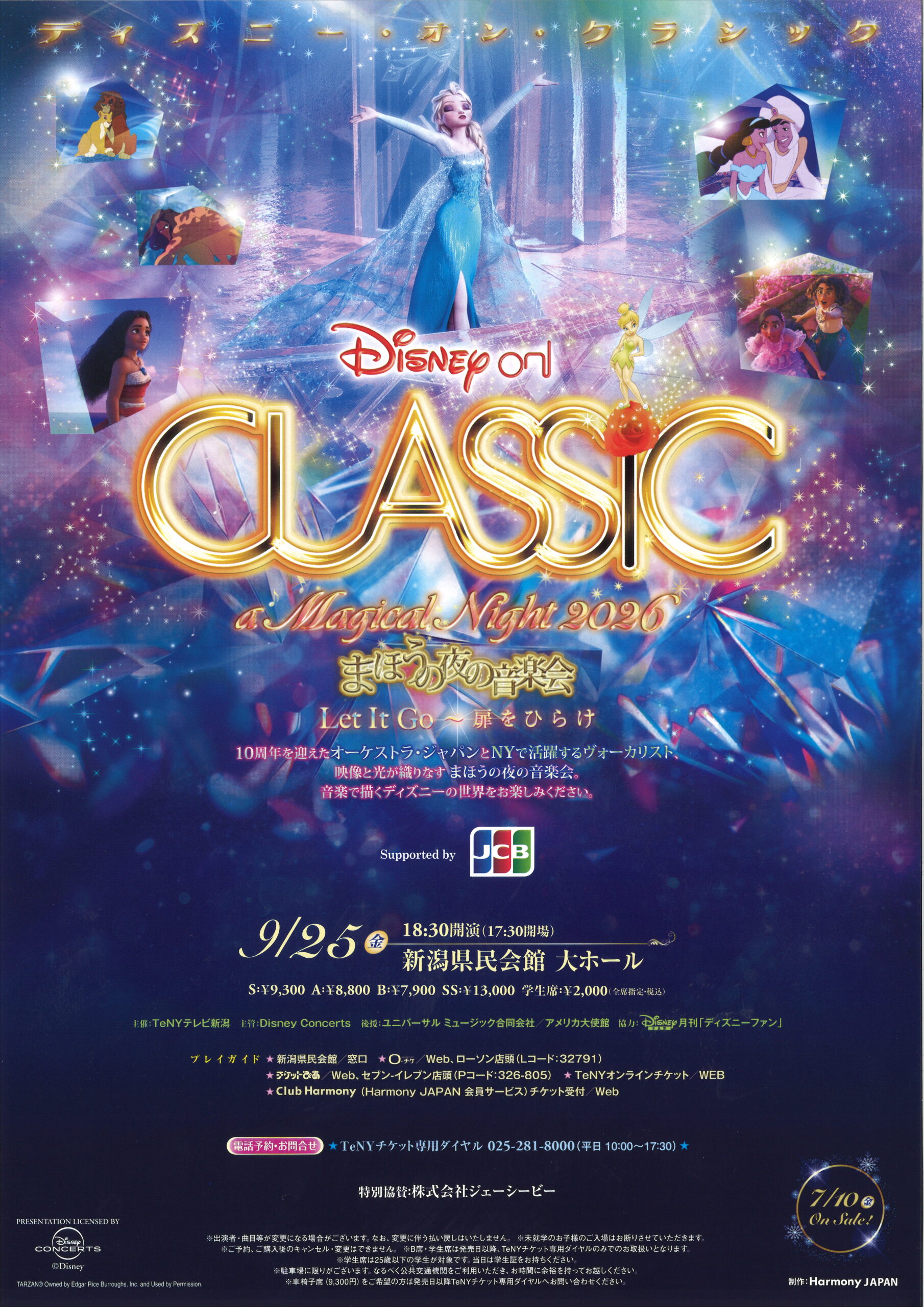 ディズニー・オン・クラシック ～まほうの夜の音楽会2026 | 新潟県民会館