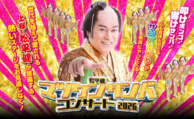 松平健　マツケンサンバコンサート2026