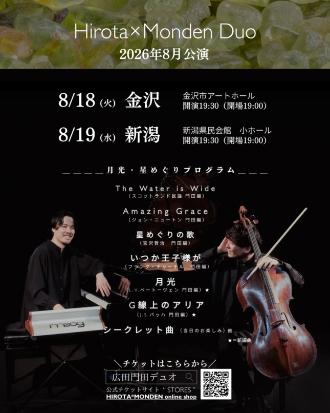 広田門田デュオ 新潟公演