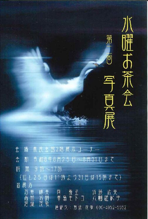 水曜お茶会写真展