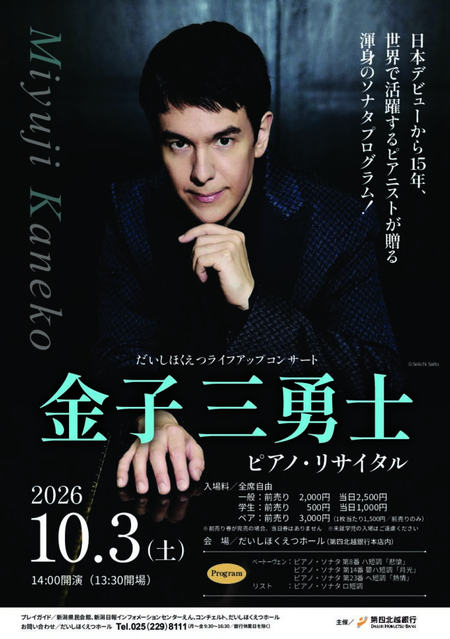 金子三勇士ピアノ・リサイタル