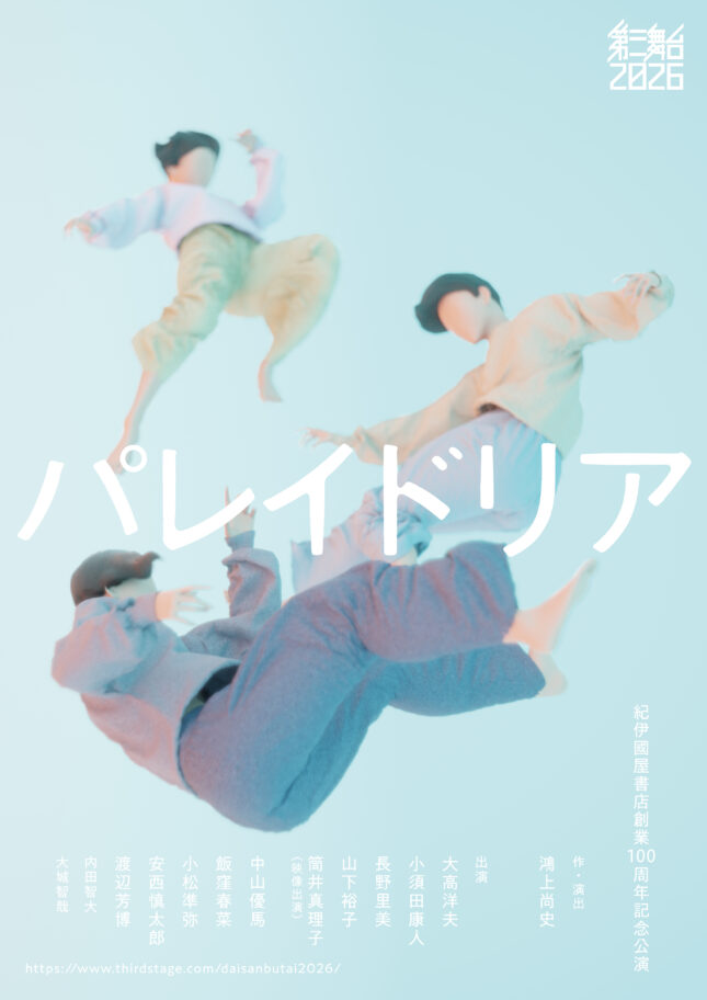 「第三舞台2026」『パレイドリア』